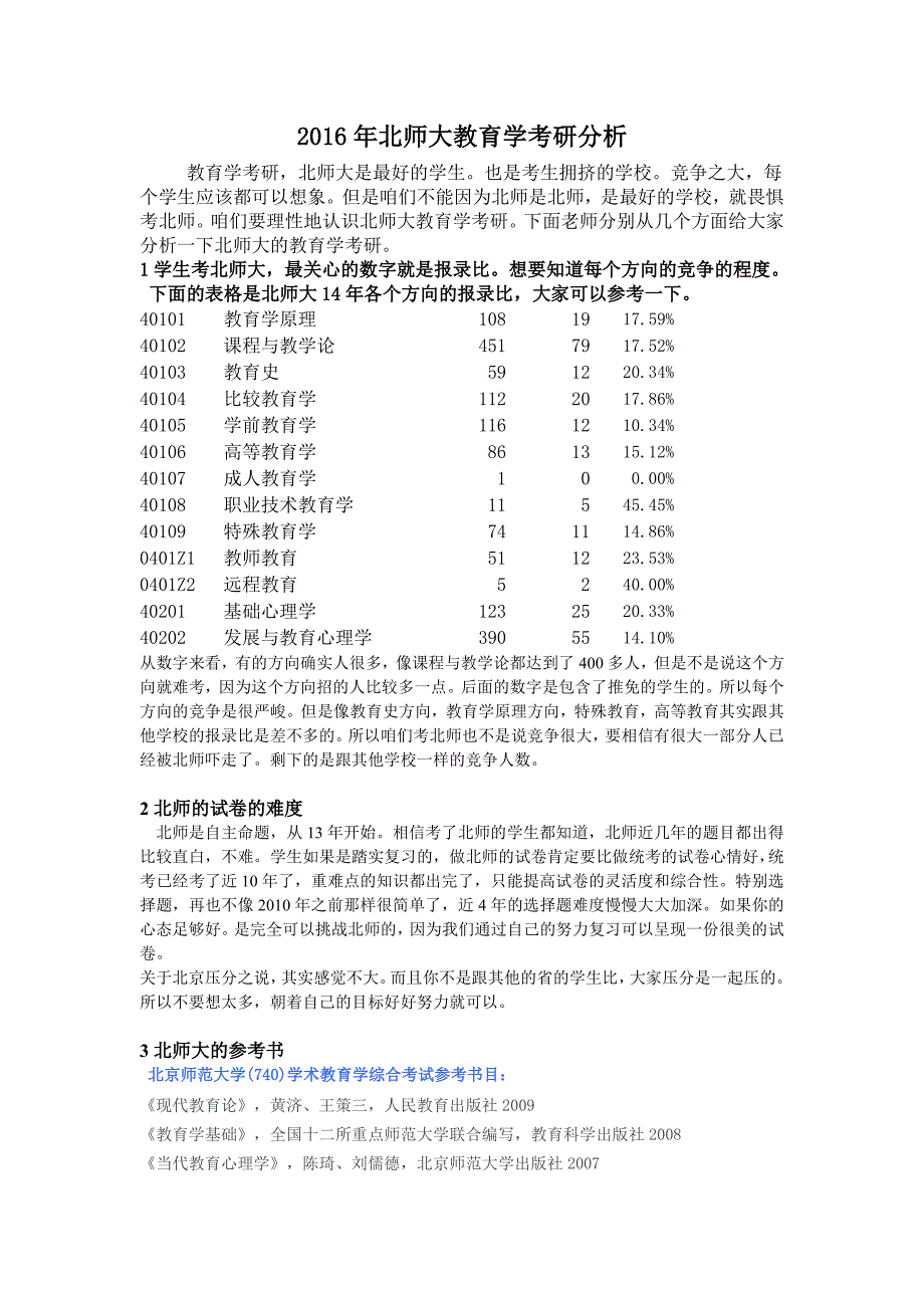2016年北师大教育学考研分析_第1页
