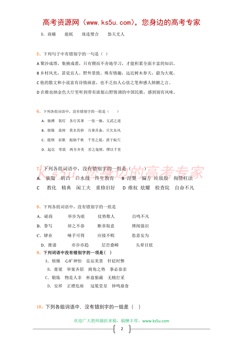 全国各地高中2009届模拟试题分类精编：文字 (2)_第2页