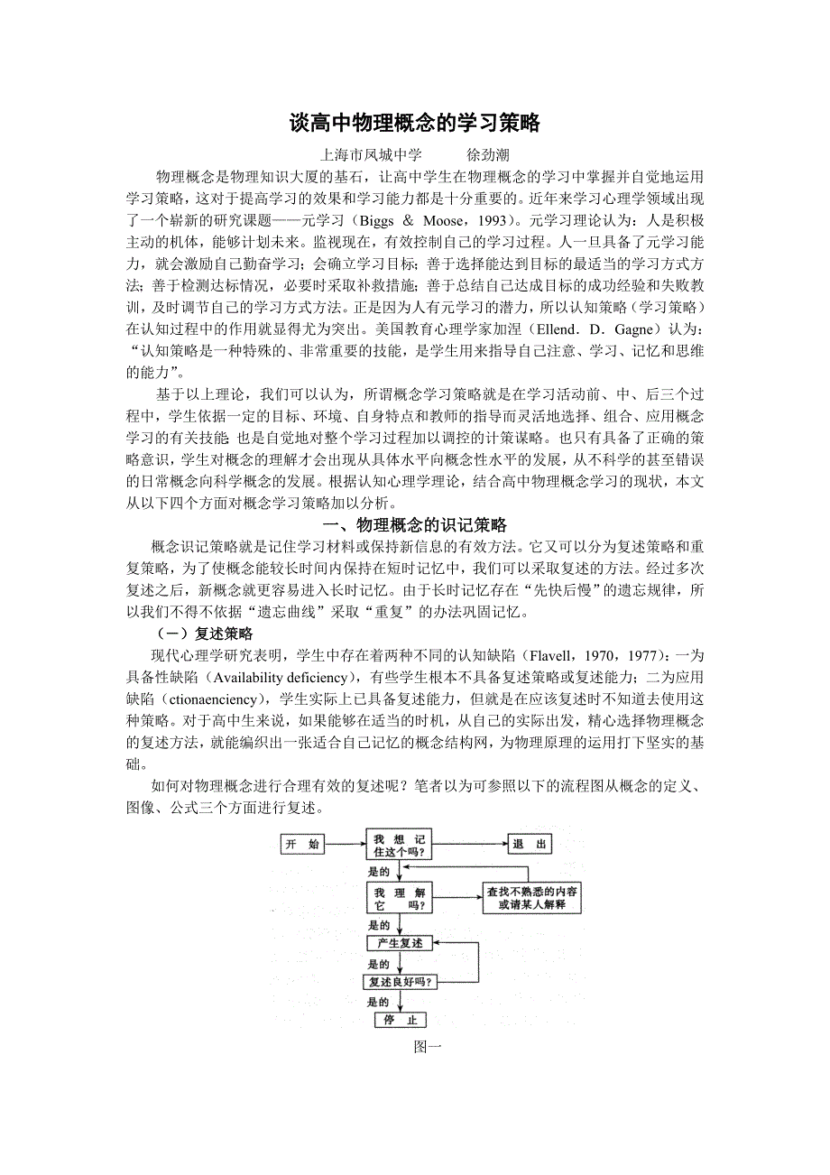 谈高中物理概念的学习策略2_第1页