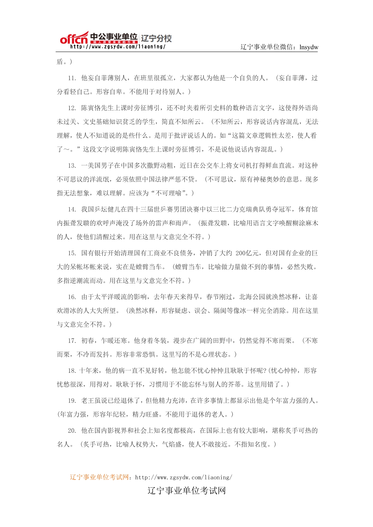 辽宁事业单位备考：行测言语理解题中常见的成语错用 (2)_第2页