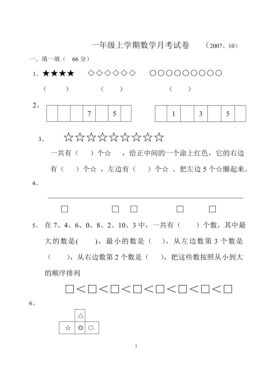 一年级上册数学月考试卷()_第1页