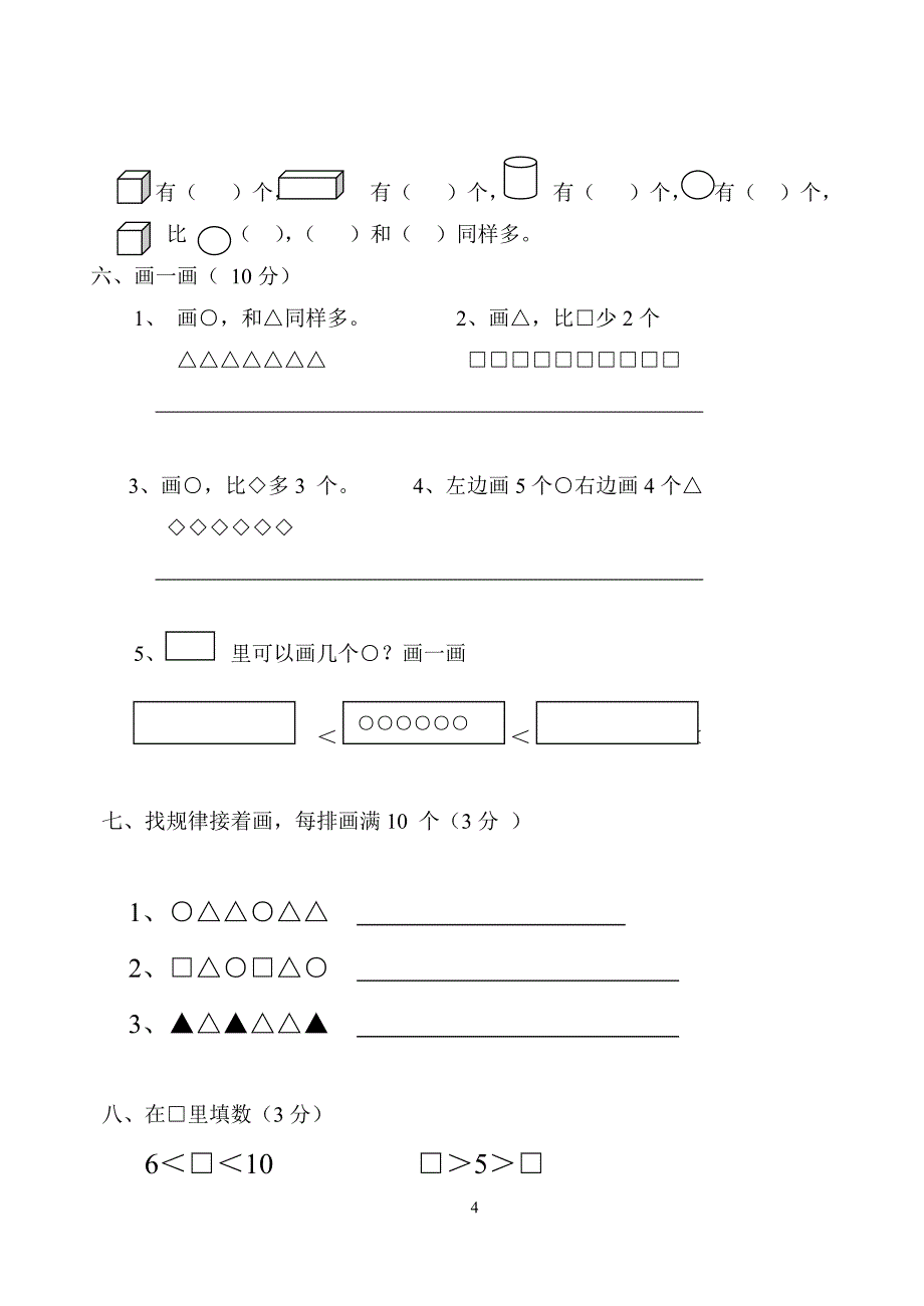 一年级上册数学月考试卷()_第4页