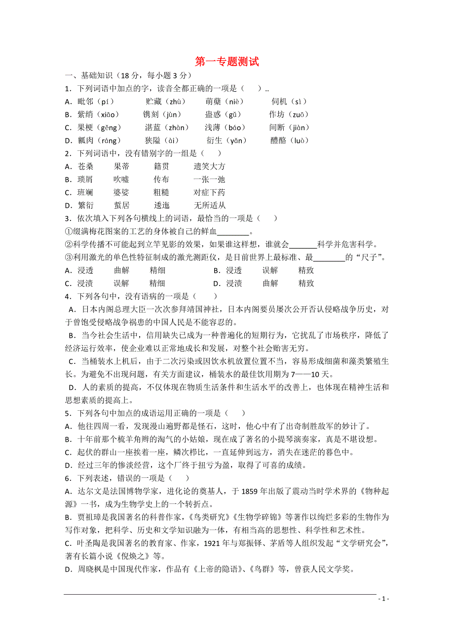 高中语文 第一专题测试 苏教版必修5_第1页