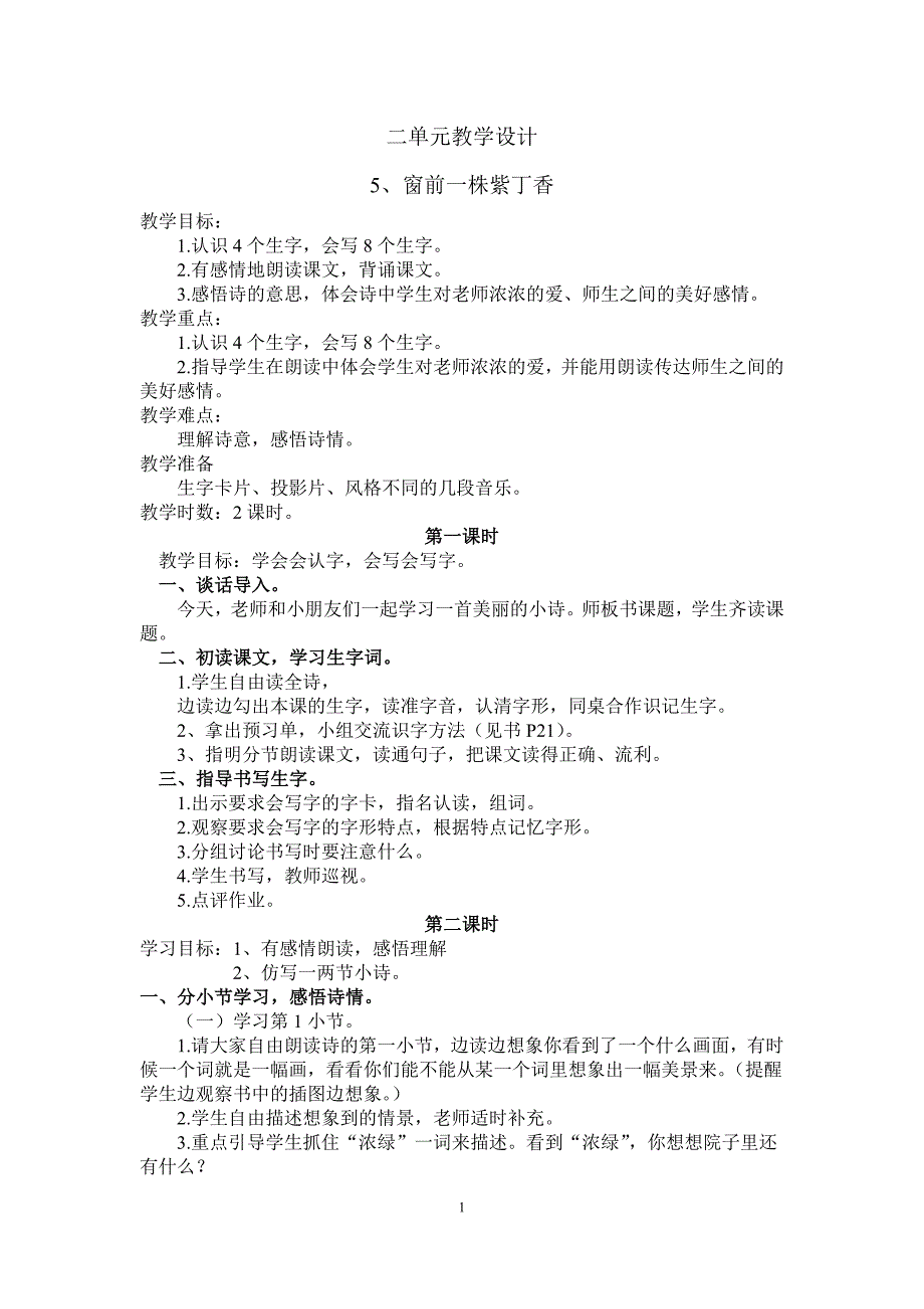 二单元教学设计(lxl)_第1页