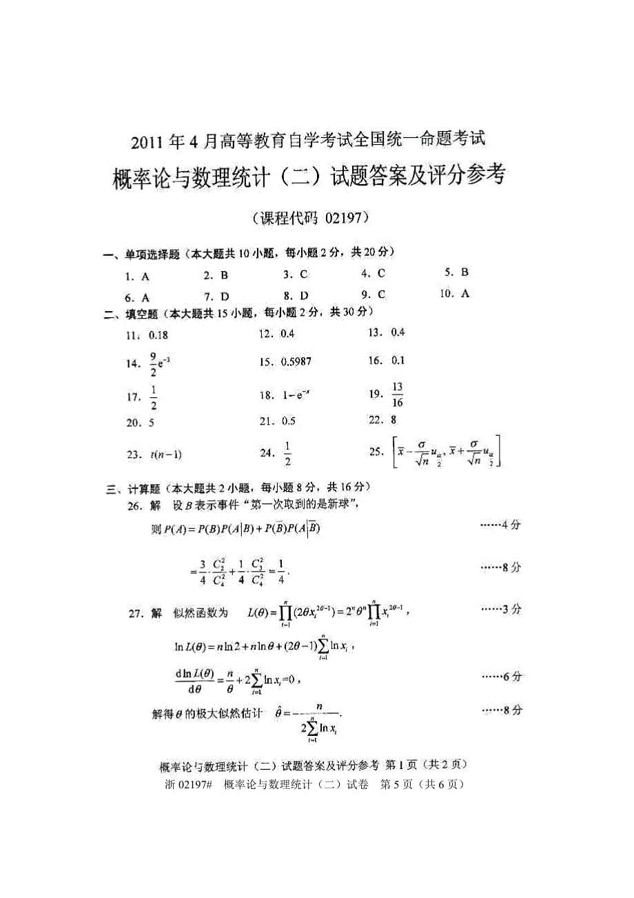 全国概率论与数理统计2011年4月高等教育自学考试试题与答案_第5页