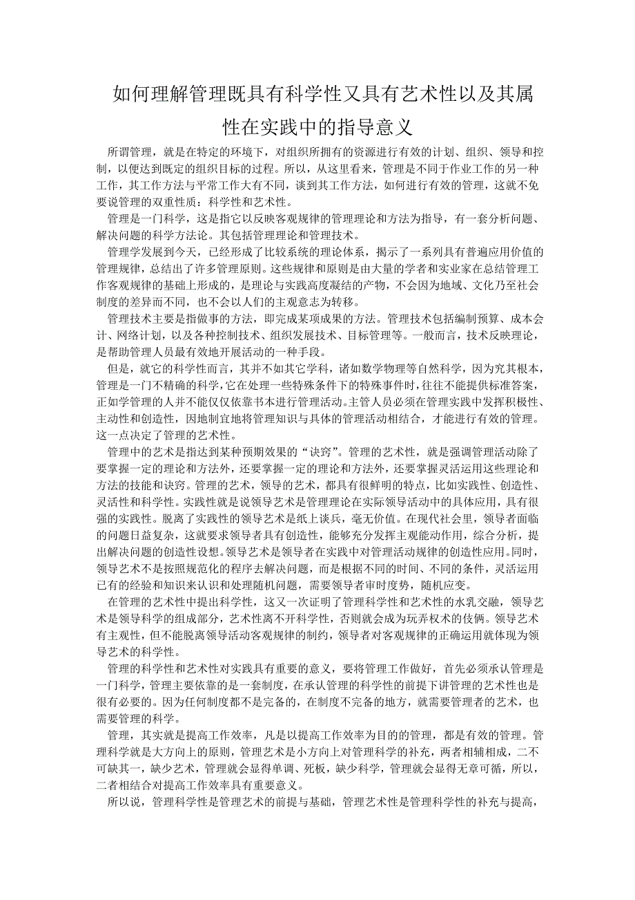 如何理解管理既具有科学性又具有艺术性以及其属性在实践中的指导意义_第1页