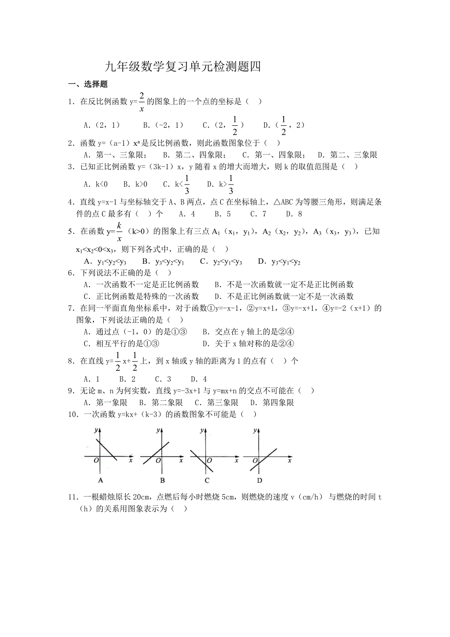 北师大版九年级数学中考复习单元四_第1页