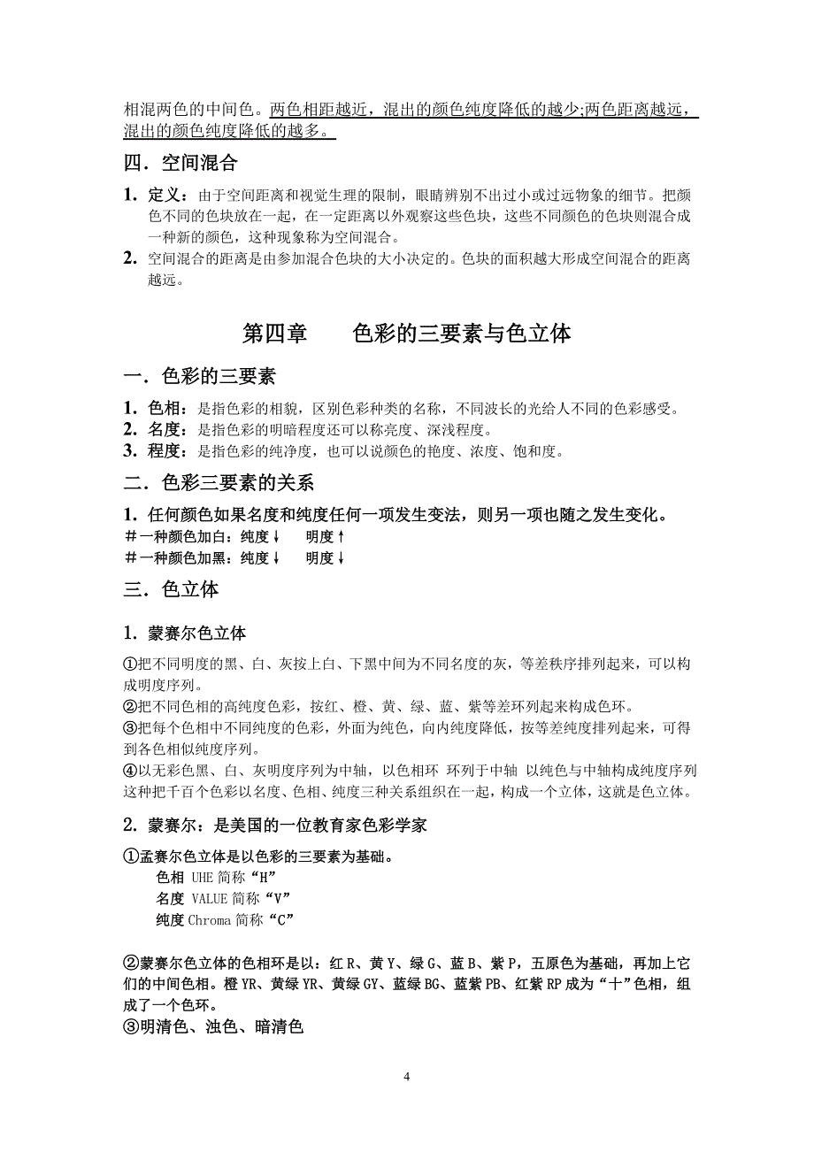 色彩构成基础部分文字教案A_第4页