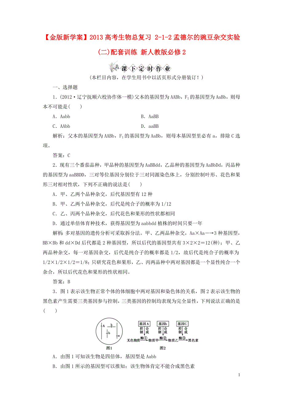 【金版新学案】2013高考生物总复习 2-1-2孟德尔的豌豆杂交实验(二)配套训练 新人教版必修2_第1页