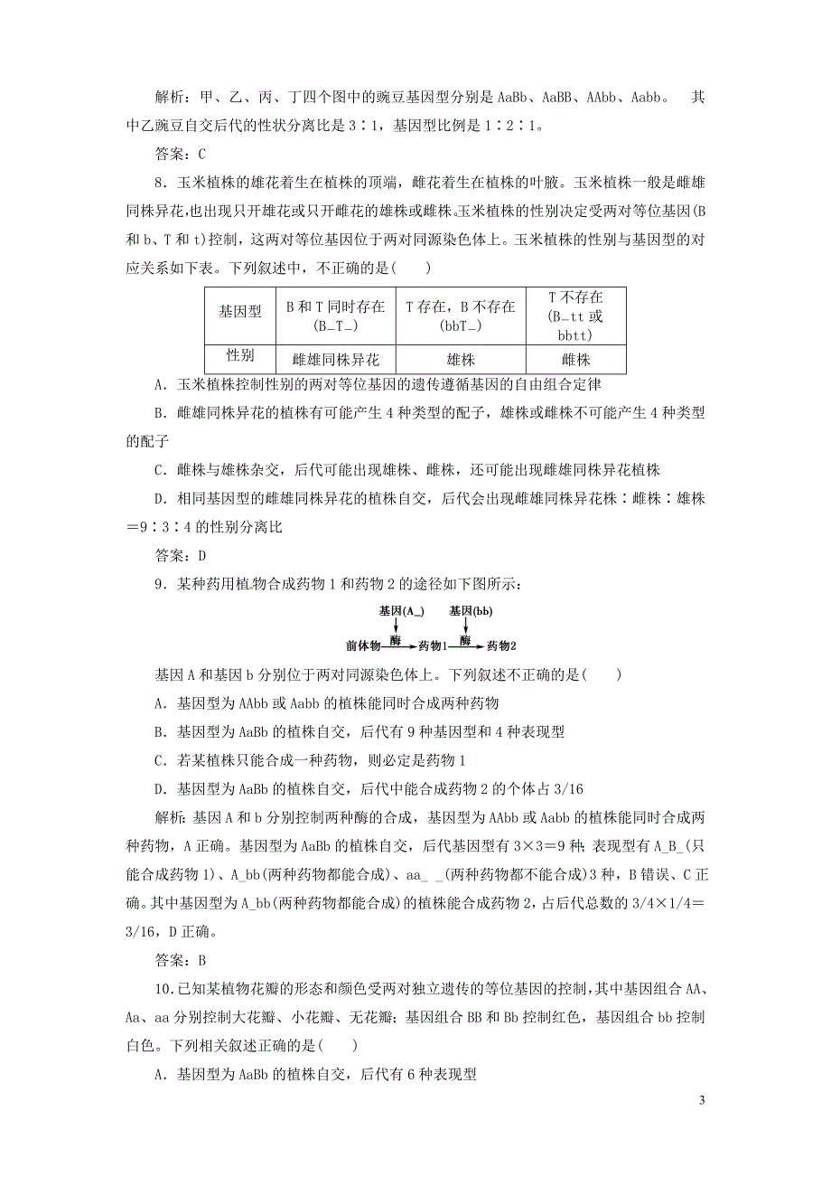 【金版新学案】2013高考生物总复习 2-1-2孟德尔的豌豆杂交实验(二)配套训练 新人教版必修2_第3页