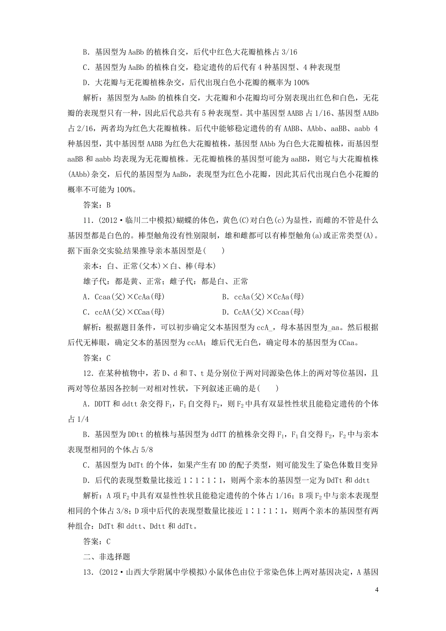 【金版新学案】2013高考生物总复习 2-1-2孟德尔的豌豆杂交实验(二)配套训练 新人教版必修2_第4页