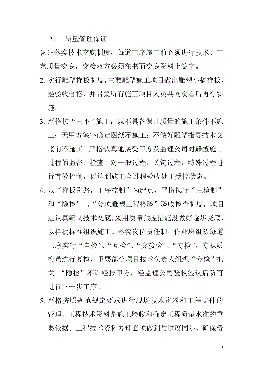 大型雕塑施工质量保证和售后服务承诺_第3页