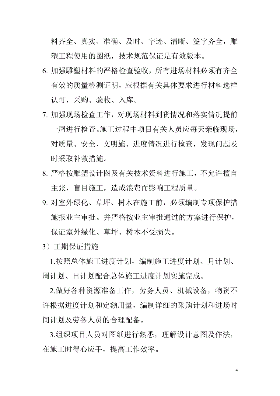 大型雕塑施工质量保证和售后服务承诺_第4页