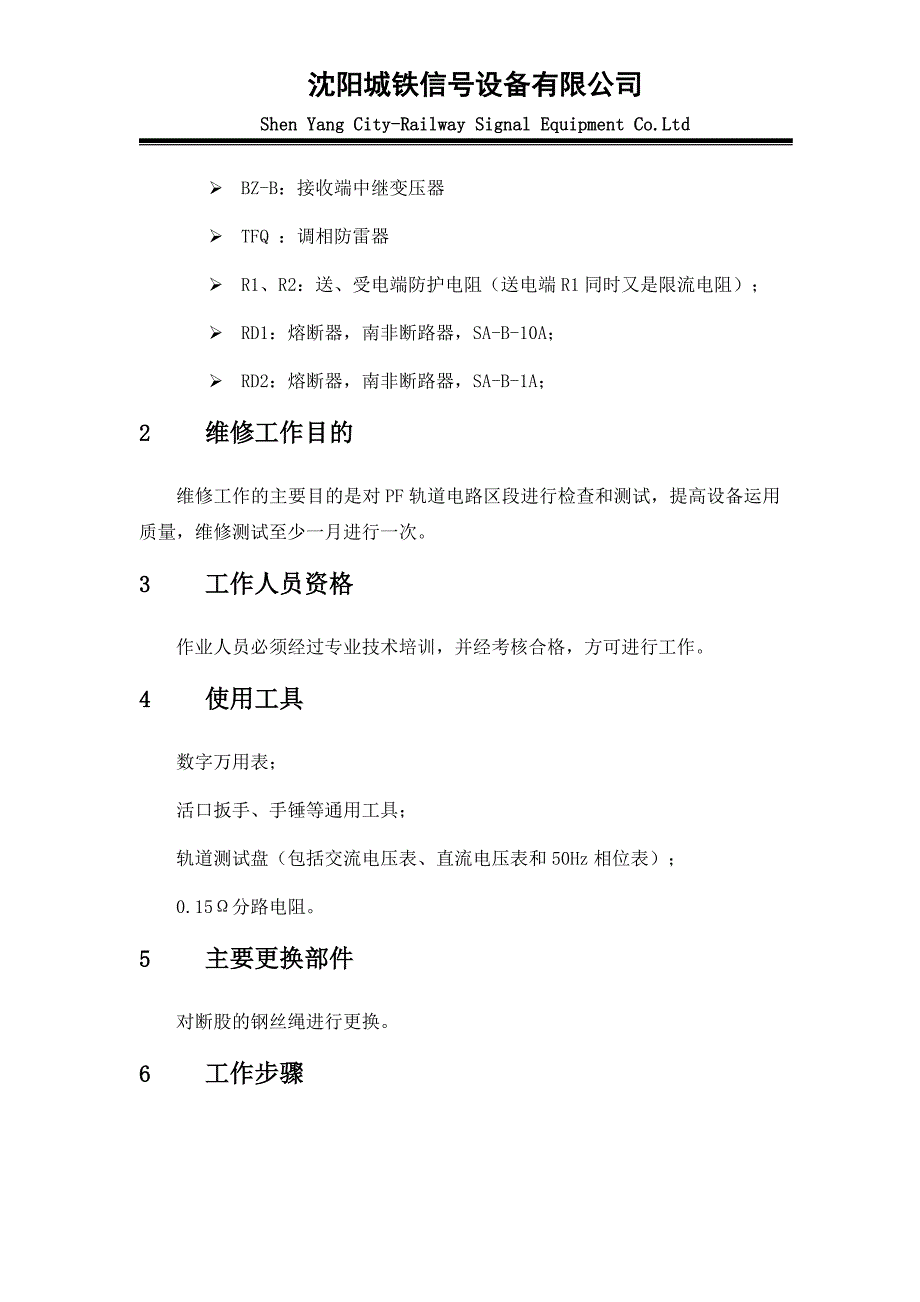 相敏轨道电路维修手册_第4页