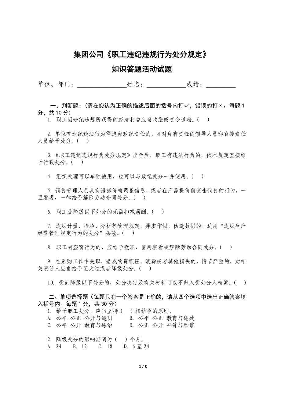 职工违纪违规行为处分规定试题_第1页