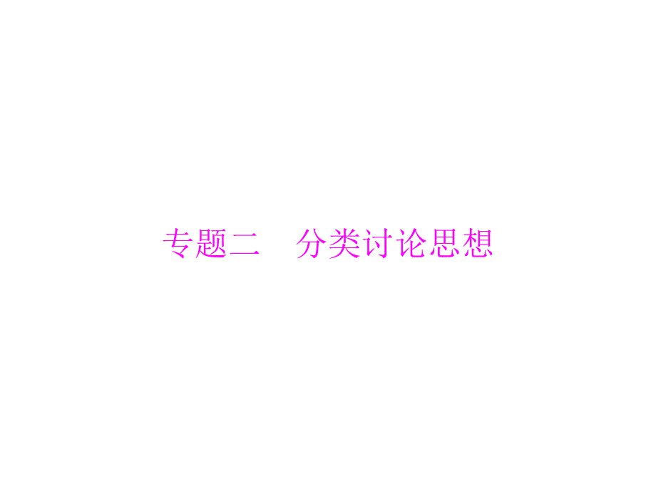 中考数学总复习课件精品各题型解题指导专题二 分类讨论思想_第1页