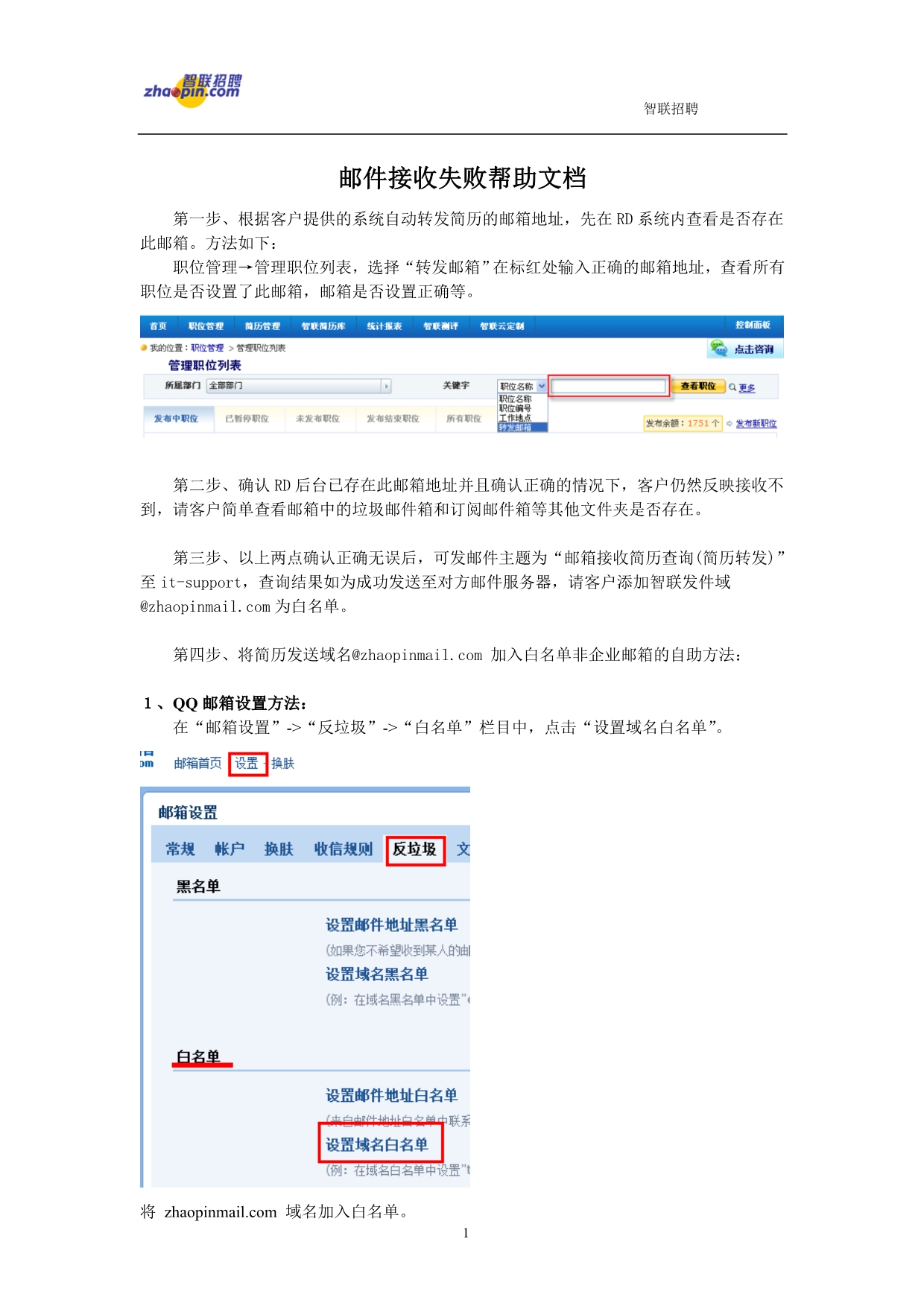 简历邮件接收失败帮助文档_第1页