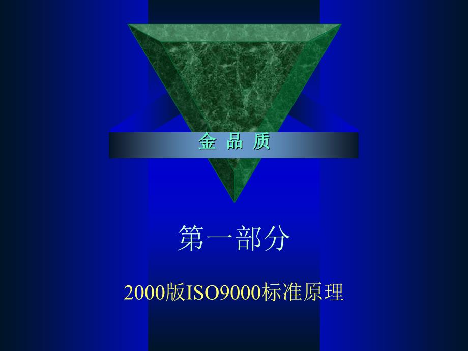 _ISO9000：2000版概论_第2页