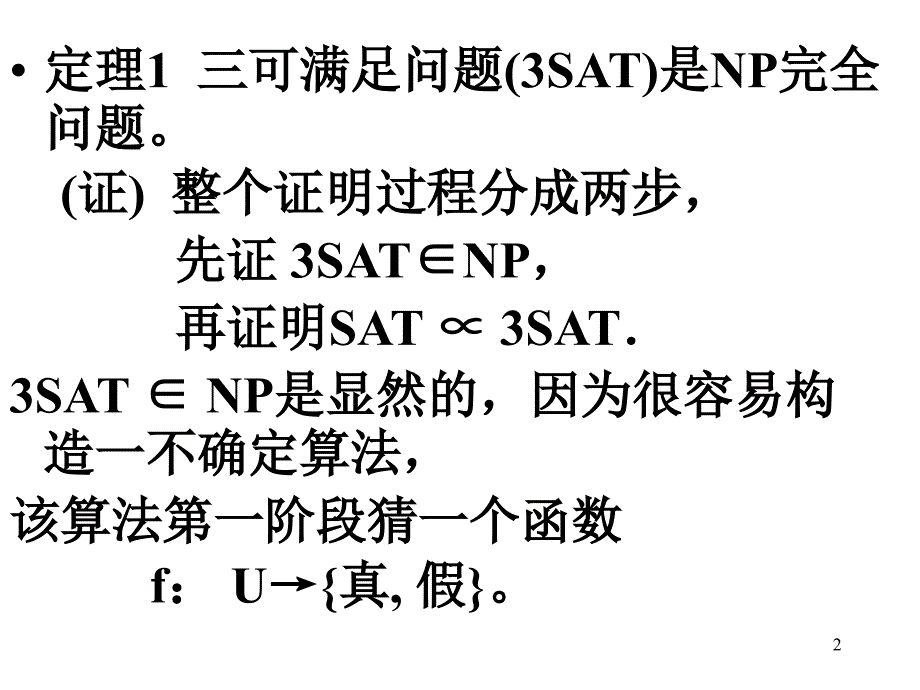 基本NP完全问题的证明_第2页