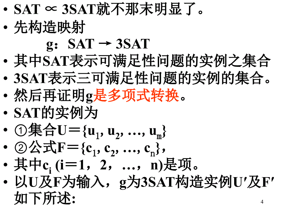 基本NP完全问题的证明_第4页