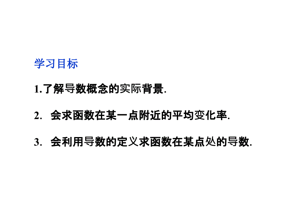 【优化方案】2012高中数学 第3章3.1.2导数的概念课件 新人教A版选修1-1_第2页