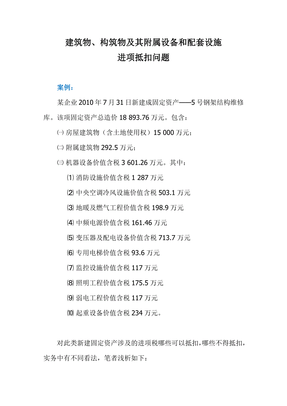 建筑物、构筑物及其附属设备和配套设施进项抵扣问题_第1页