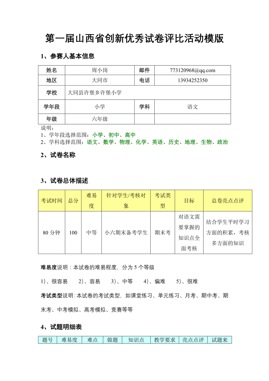 大同市大同县六年级语文期末试卷_第1页