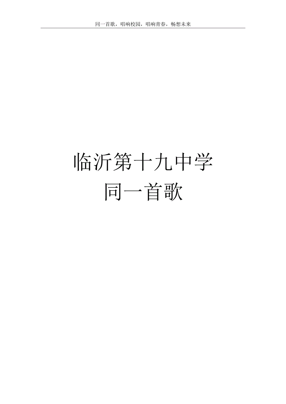 临沂第十九中学同一首歌歌词_第1页