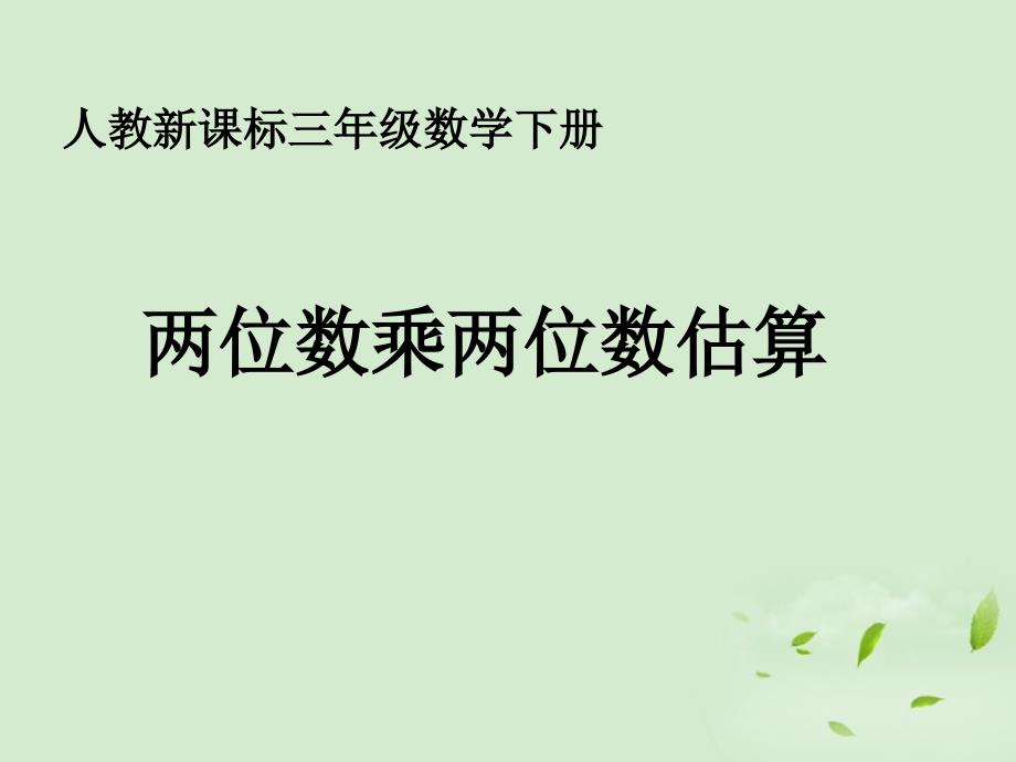 三年级数学下册 两位数乘两位数估算课件 人教新课标版_第1页