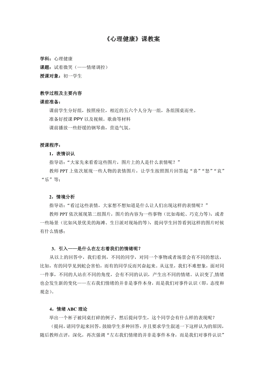 心理课教案设计--试着微笑(情绪调控)_第1页