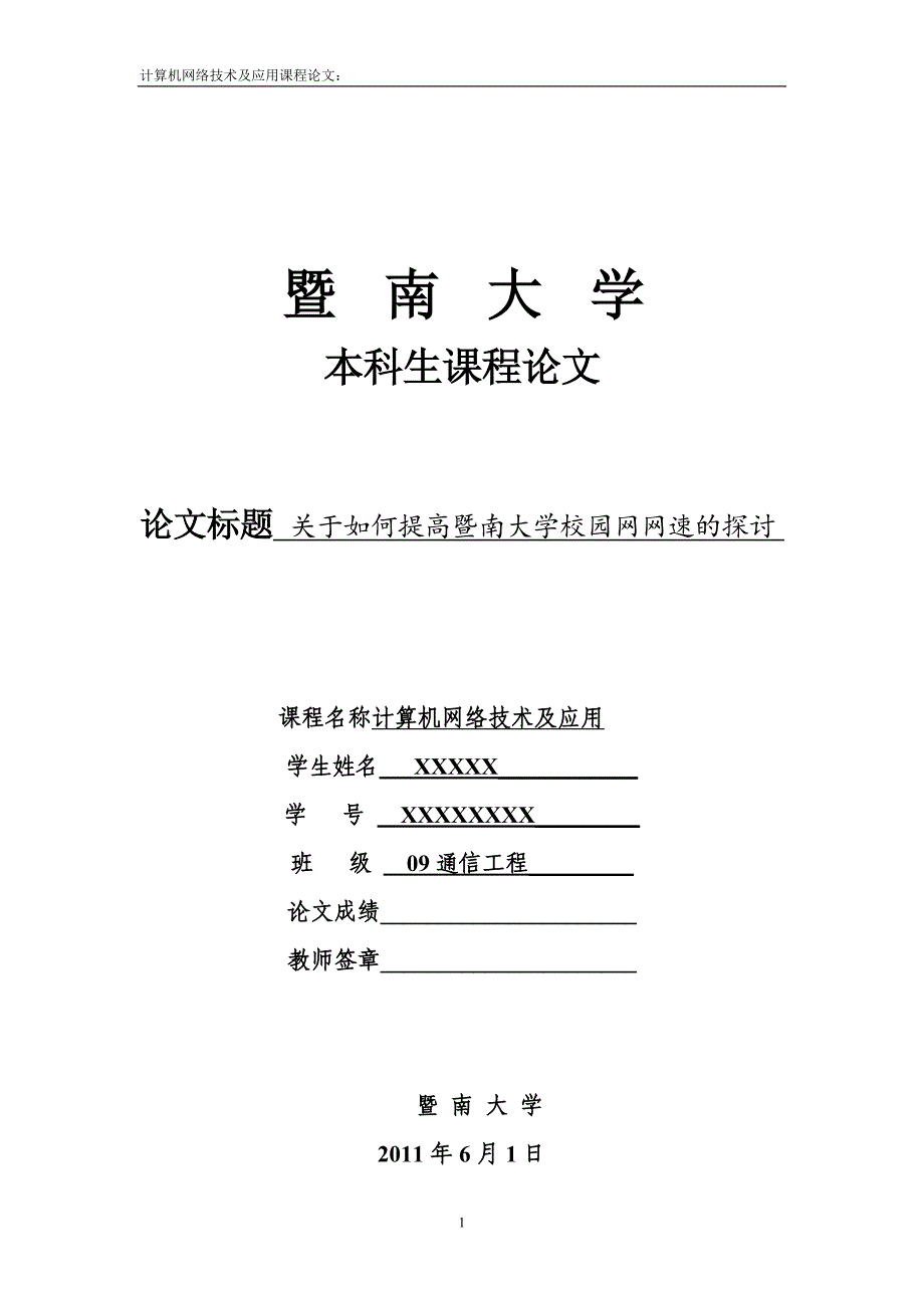 计算机网络与英特网课程论文_第1页
