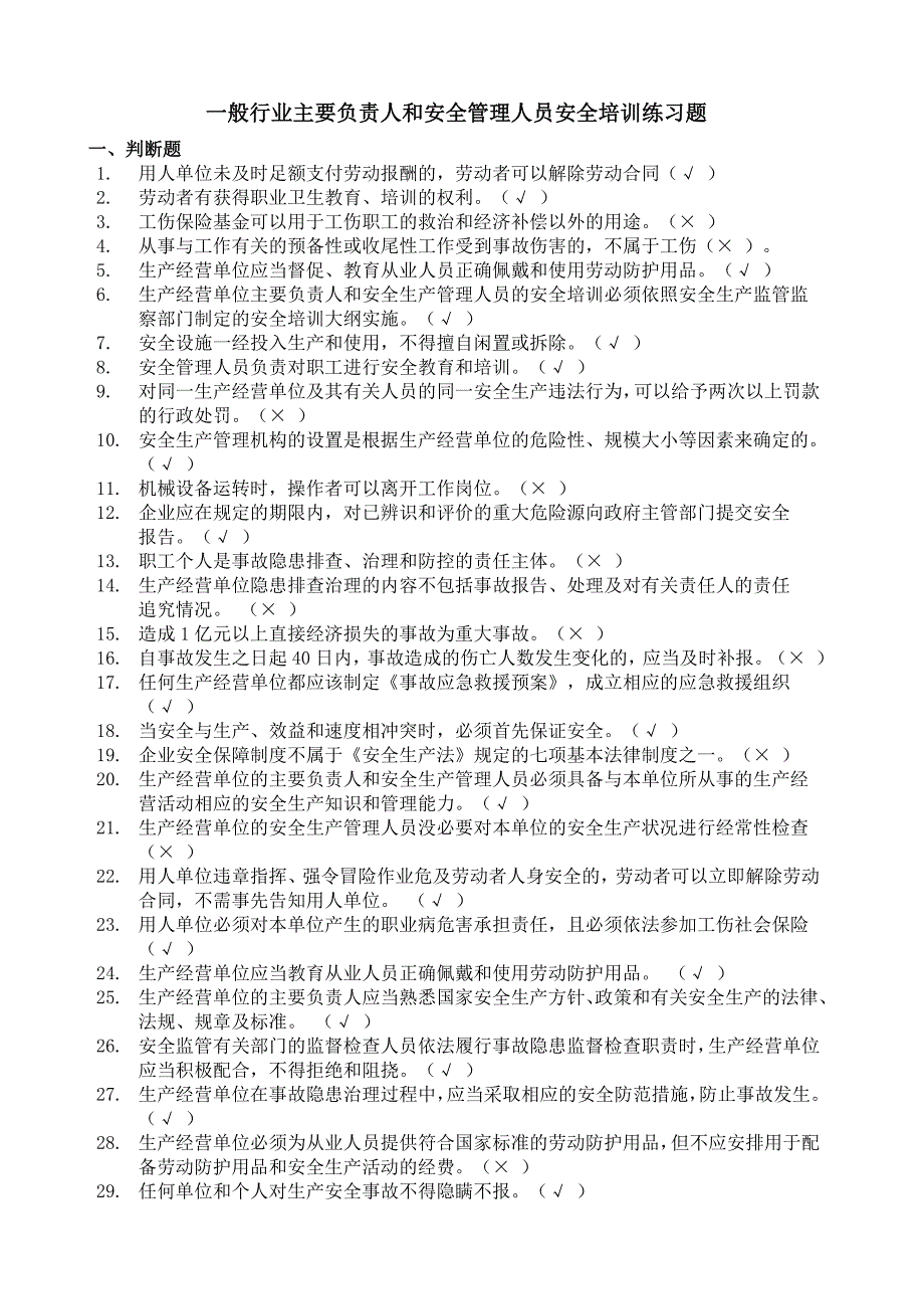 一般行业主要负责人和安全管理人员安全培训练习题(带答案)_第1页