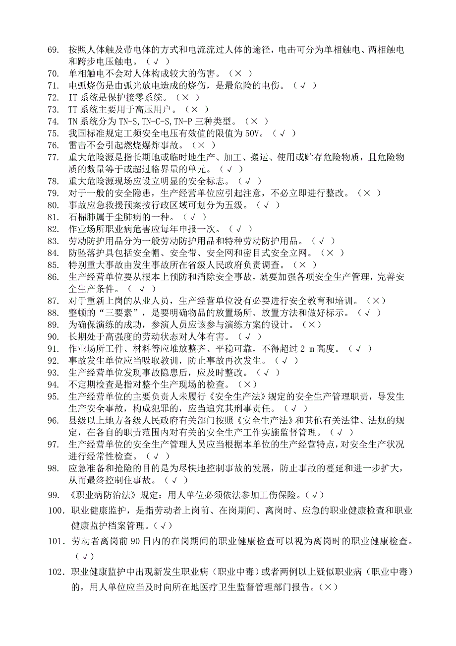 一般行业主要负责人和安全管理人员安全培训练习题(带答案)_第3页