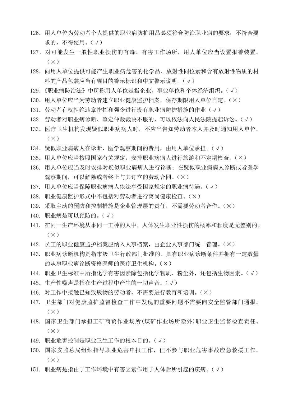 一般行业主要负责人和安全管理人员安全培训练习题(带答案)_第5页