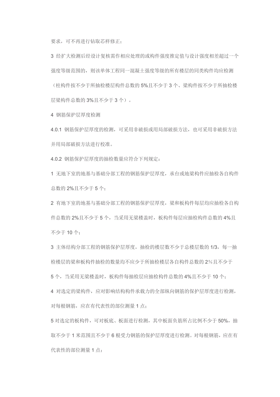 建筑工程混凝土结构实体检测规定_第4页