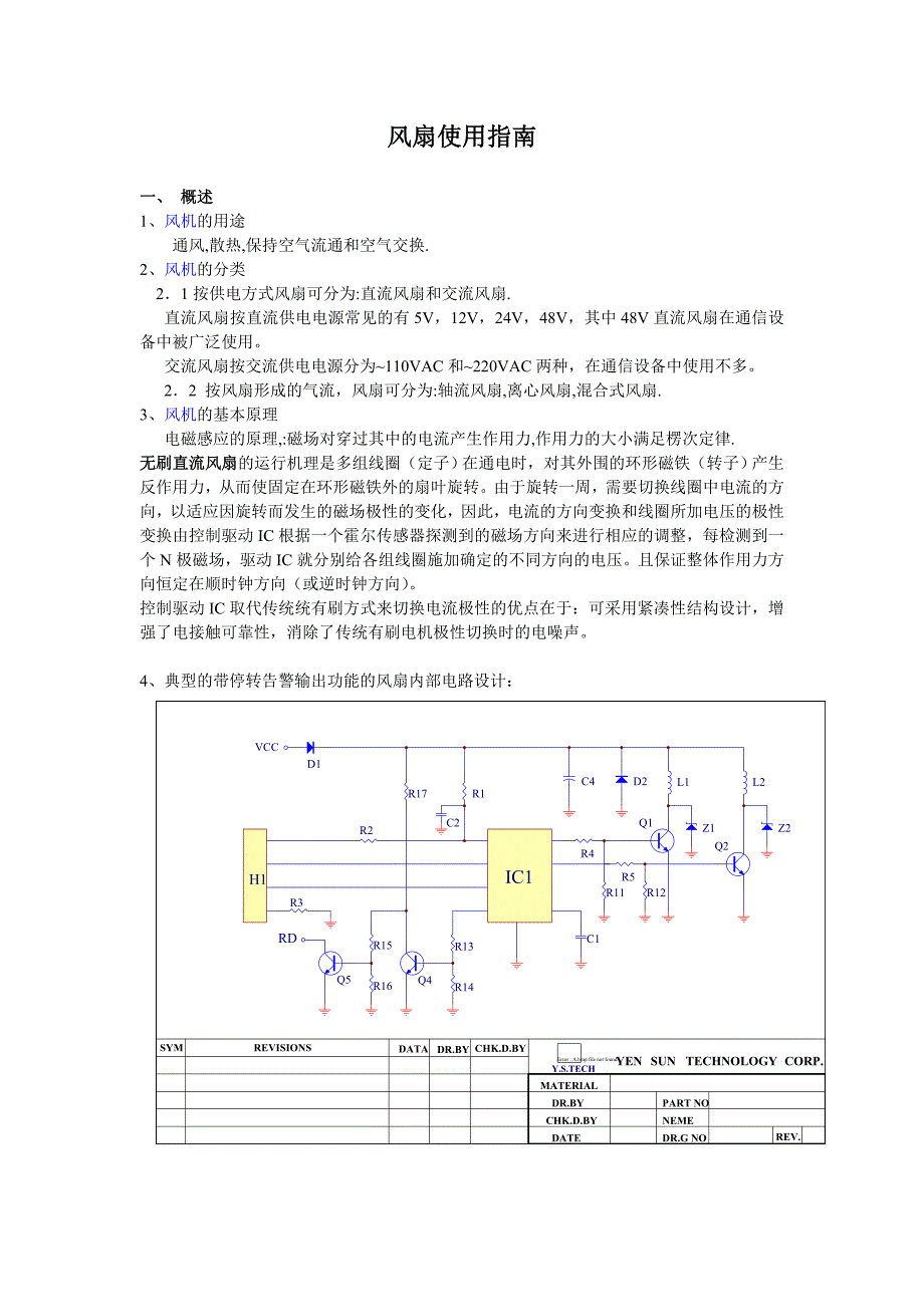 风扇选型与风扇使用设计指南_第1页