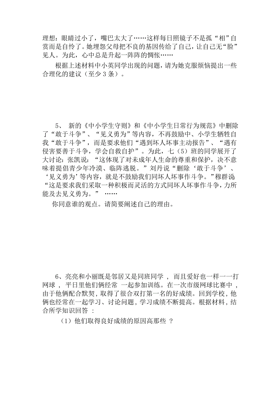 鲁教版七年级思想品德期中考试下册材料分析题_第3页