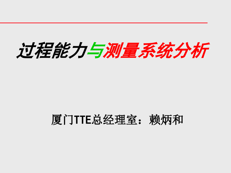 过程能力与测量系统分析4_第1页