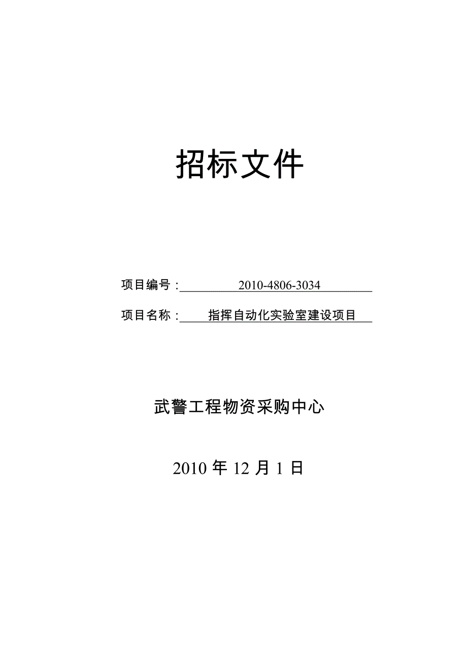 武警指挥系统招标文件_第1页