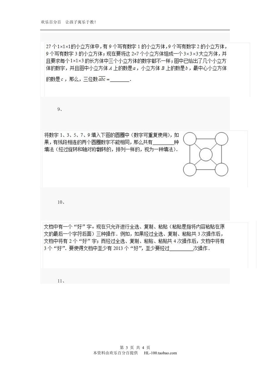 2013数学六年级能力测试复习题欢乐百分百_第3页