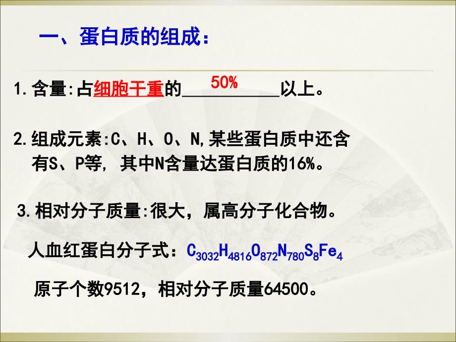 人教版教学课件广东省新兴县惠能中学高一生物《22生命活动的主要承担者—蛋白质》课件_第2页