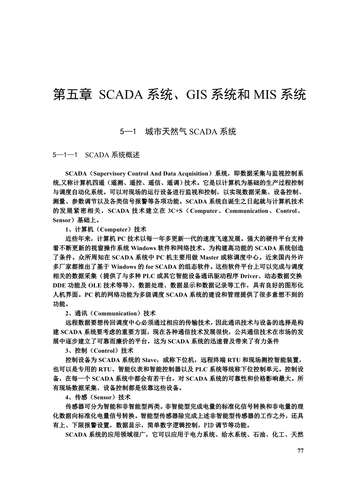 第五章SCADA系统、MIS系统和GIS系统_第1页