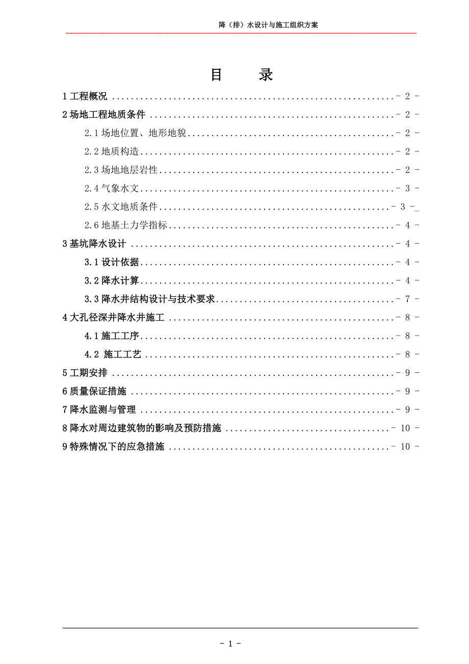地基降水设计与施工组织方案_第1页