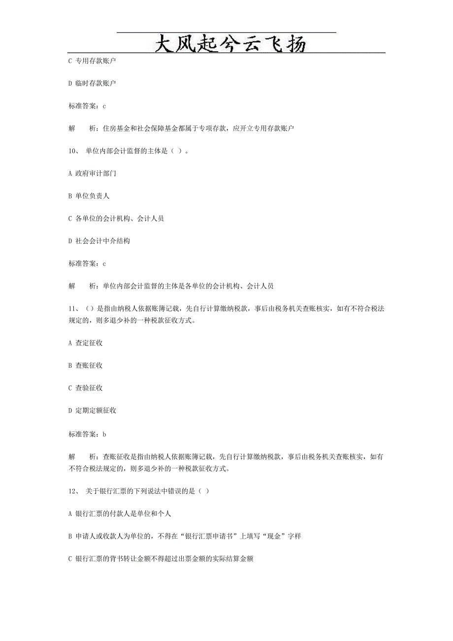 Bpdbyh2010会计从业资格会计专业知识考试《财经法规与会计职业道德》模拟_第4页