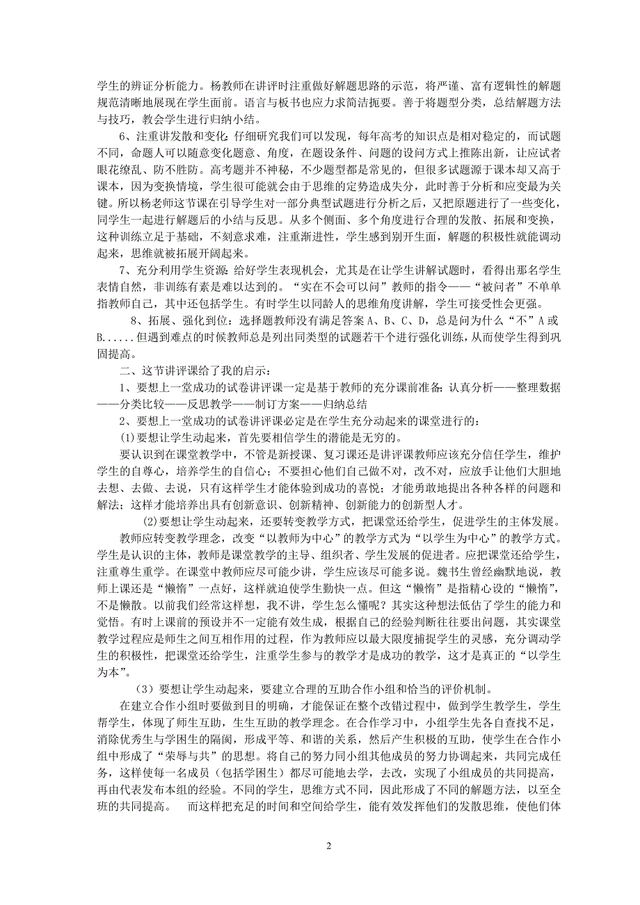 一节高中数学试卷讲评课听后的感受教研论文_第2页