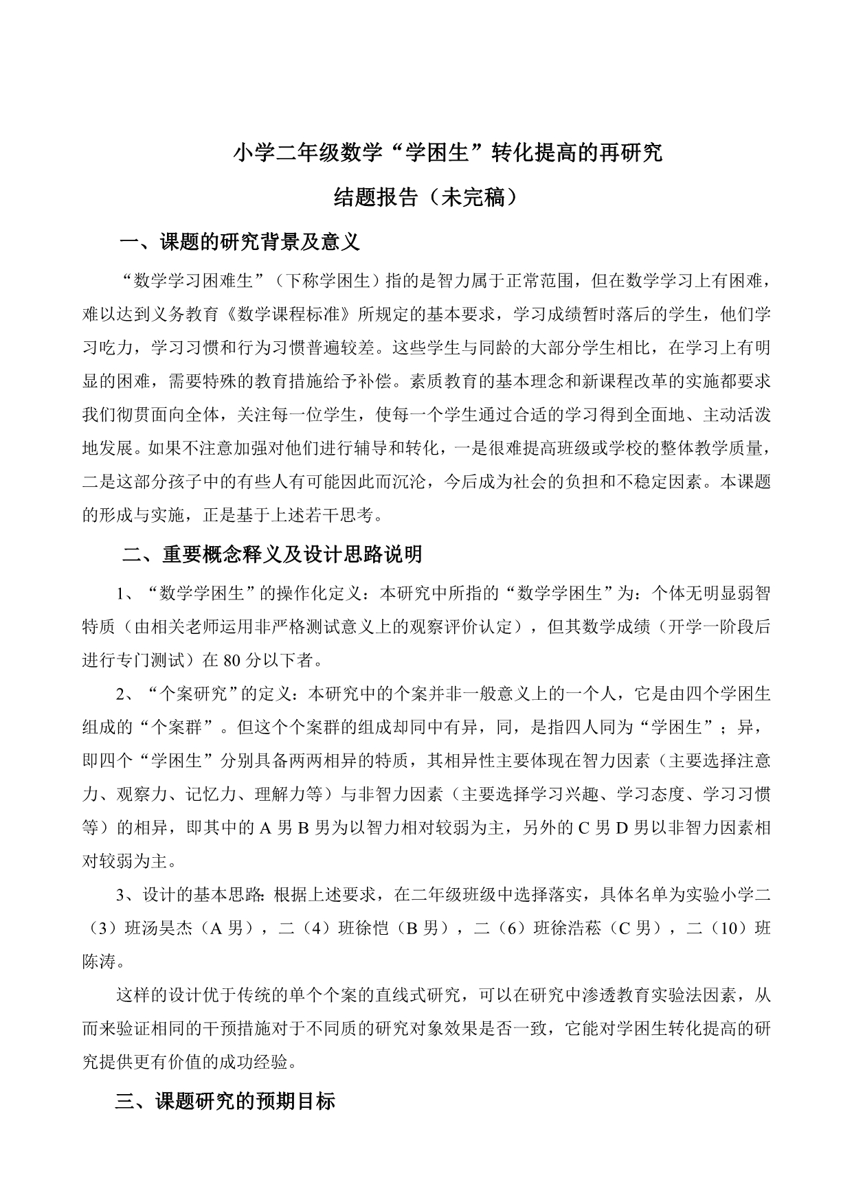 “关于小学四年级数学差生学习的个案研究”课题计划_第1页