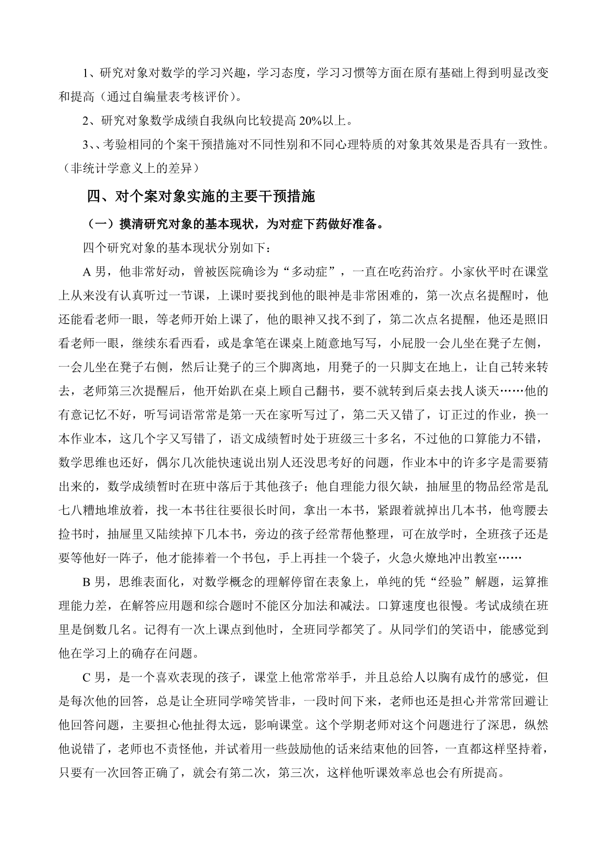 “关于小学四年级数学差生学习的个案研究”课题计划_第2页