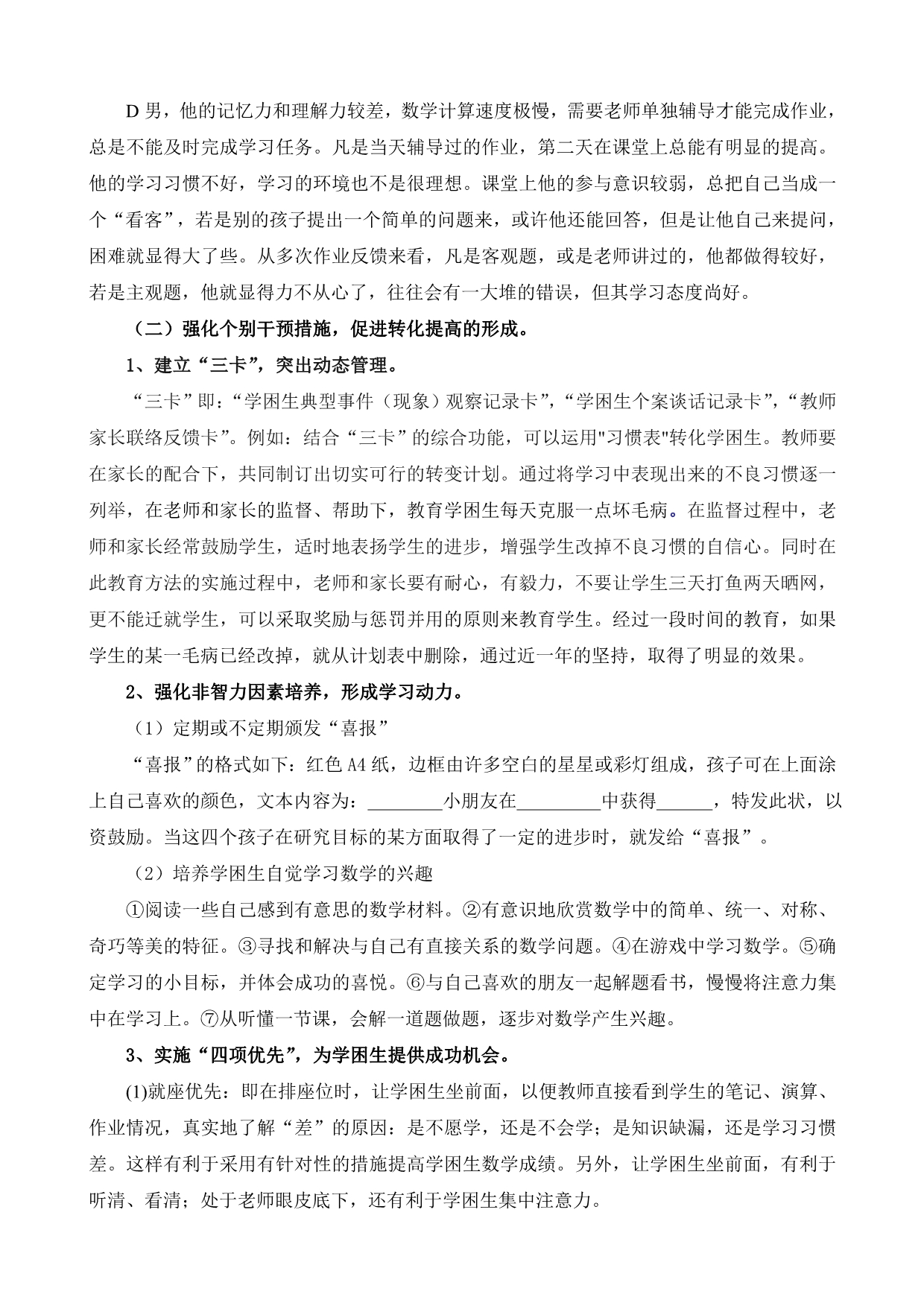 “关于小学四年级数学差生学习的个案研究”课题计划_第3页