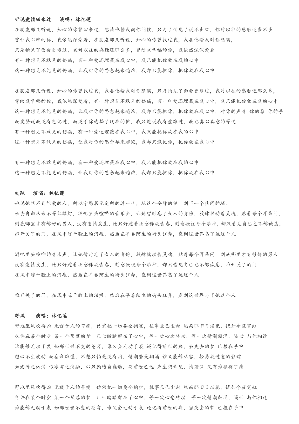 林忆莲演唱悲伤情歌歌词之3_第1页