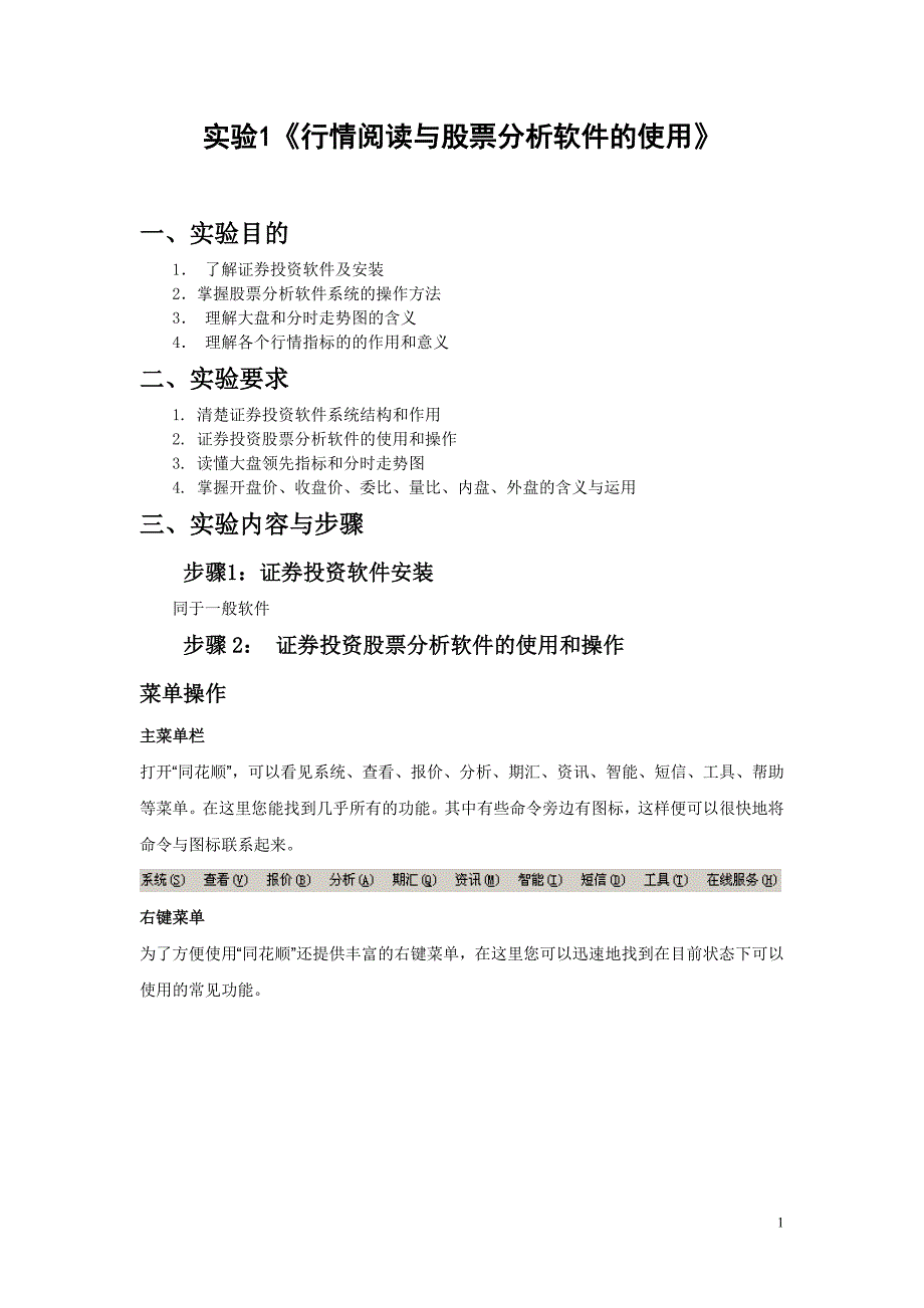 证券投资学实验报告_第1页